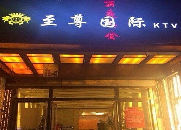 包头市哪个KTV真空陪酒妹子服务好-至尊国际KTV消费价格服务点评