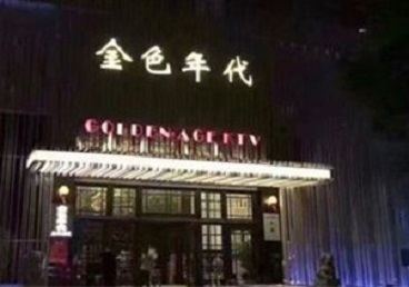 包头市KTV陪唱公主哪家最便宜-金色年代KTV便宜消费点评